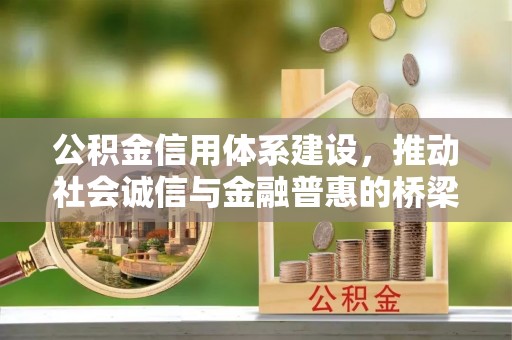 铁岭公积金信用体系建设，推动社会诚信与金融普惠的桥梁