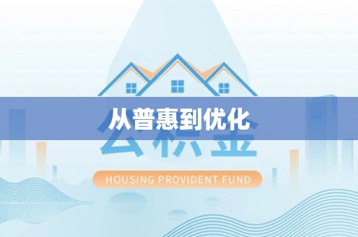 铁岭从普惠到优化