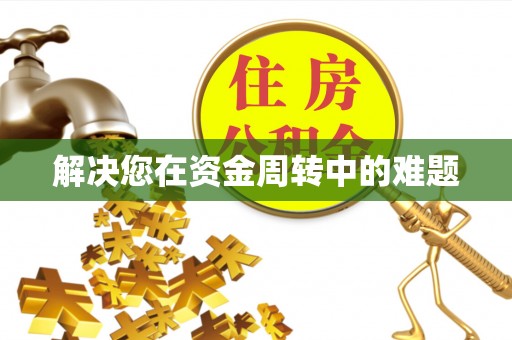 铁岭解决您在资金周转中的难题