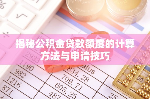 铁岭揭秘公积金贷款额度的计算方法与申请技巧