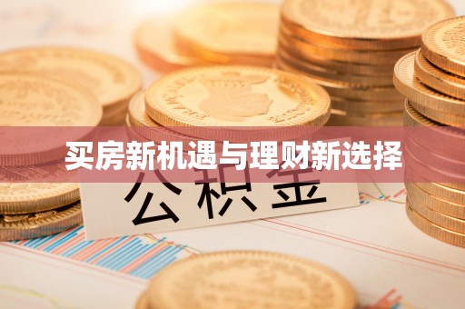 铁岭买房新机遇与理财新选择