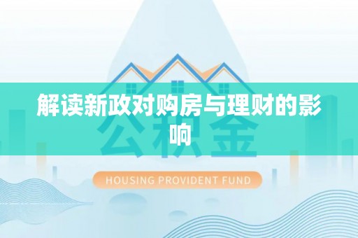 铁岭解读新政对购房与理财的影响