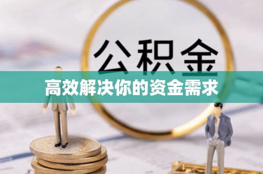铁岭高效解决你的资金需求
