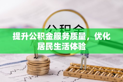 铁岭提升公积金服务质量，优化居民生活体验