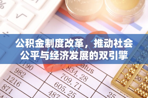 铁岭公积金制度改革，推动社会公平与经济发展的双引擎