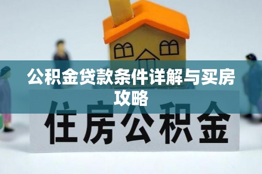 铁岭公积金贷款条件详解与买房攻略