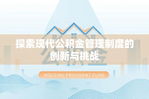 铁岭探索现代公积金管理制度的创新与挑战