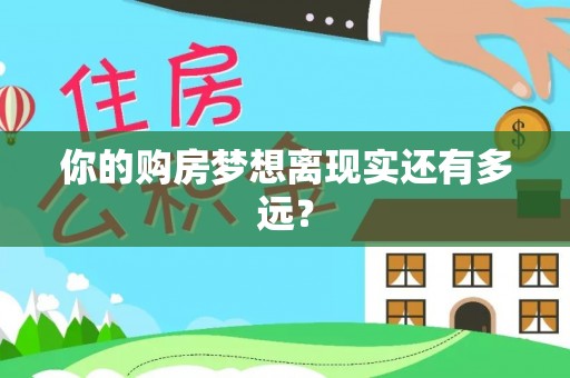 铁岭你的购房梦想离现实还有多远？