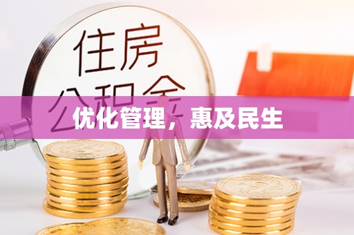 铁岭优化管理，惠及民生