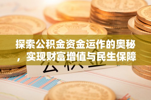 铁岭探索公积金资金运作的奥秘，实现财富增值与民生保障