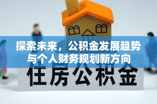 铁岭探索未来，公积金发展趋势与个人财务规划新方向