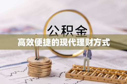铁岭高效便捷的现代理财方式