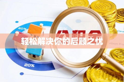 铁岭轻松解决你的后顾之忧