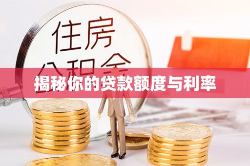 铁岭揭秘你的贷款额度与利率