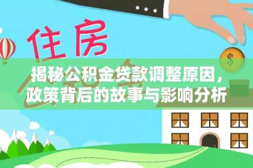 铁岭揭秘公积金贷款调整原因，政策背后的故事与影响分析