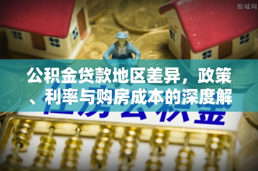 铁岭公积金贷款地区差异，政策、利率与购房成本的深度解析