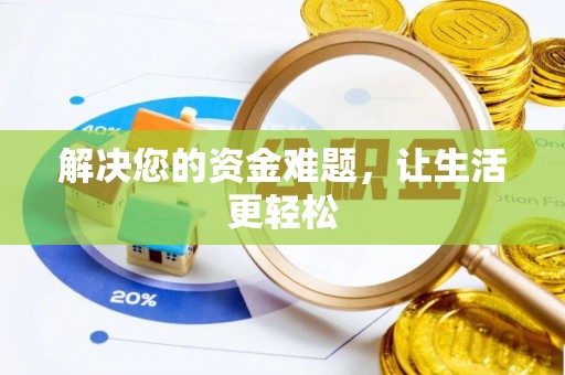 铁岭解决您的资金难题，让生活更轻松