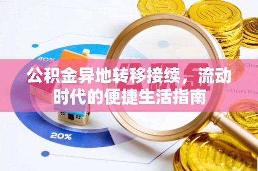 铁岭公积金异地转移接续，流动时代的便捷生活指南