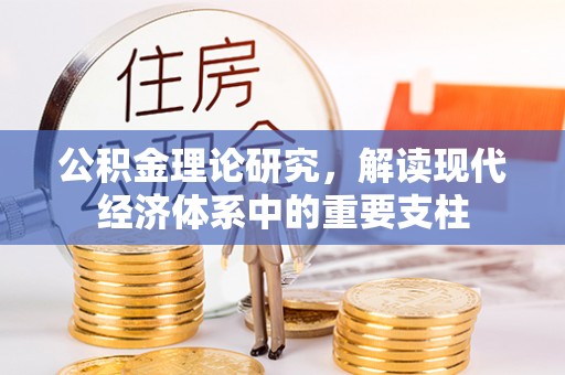 铁岭公积金理论研究，解读现代经济体系中的重要支柱