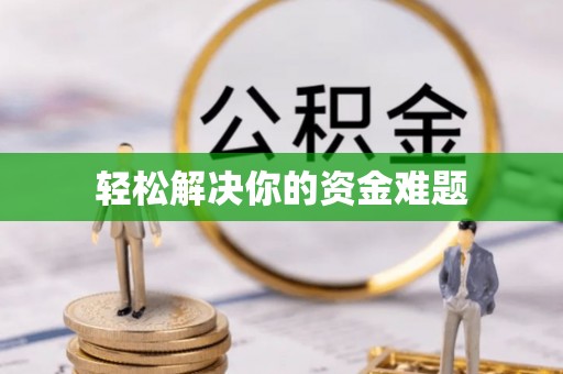 铁岭轻松解决你的资金难题