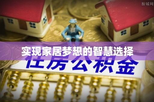 铁岭实现家居梦想的智慧选择