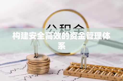 铁岭构建安全高效的资金管理体系