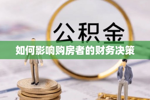 铁岭如何影响购房者的财务决策