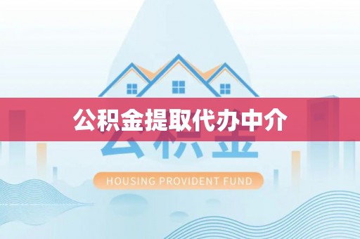 铁岭公积金提取代办中介