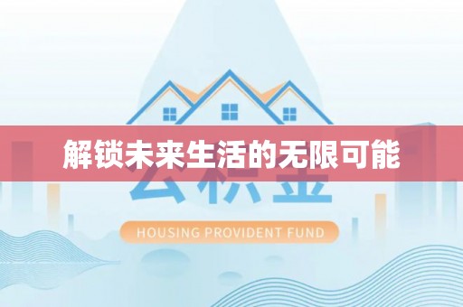 铁岭解锁未来生活的无限可能
