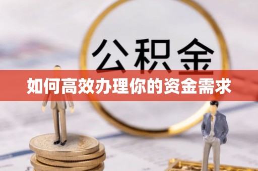 铁岭如何高效办理你的资金需求