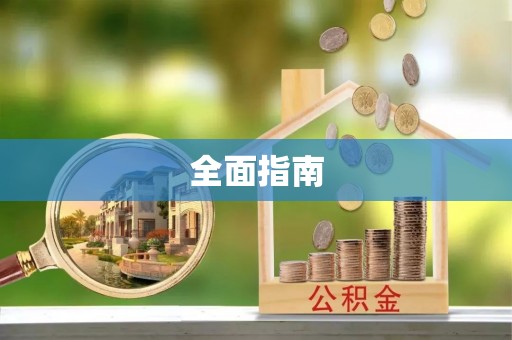 铁岭全面指南