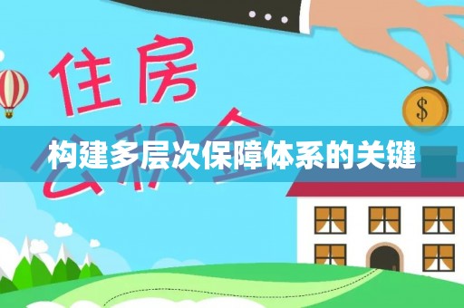 铁岭构建多层次保障体系的关键