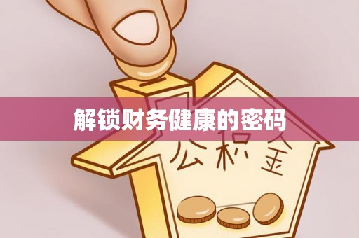 铁岭解锁财务健康的密码