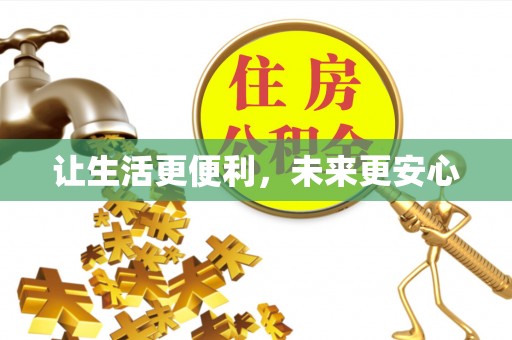 铁岭让生活更便利，未来更安心