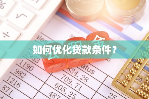 铁岭如何优化贷款条件？