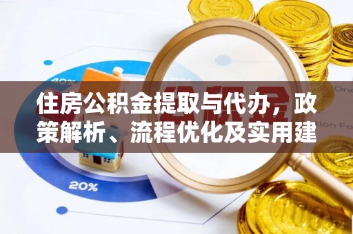 铁岭住房公积金提取与代办，政策解析、流程优化及实用建议