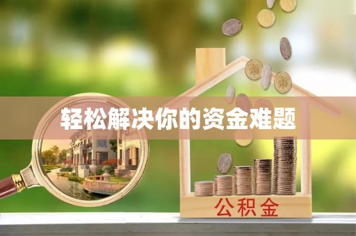 铁岭轻松解决你的资金难题