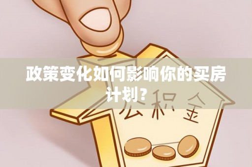 铁岭政策变化如何影响你的买房计划？