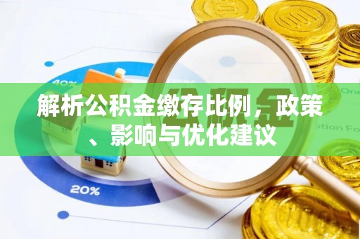 铁岭解析公积金缴存比例，政策、影响与优化建议