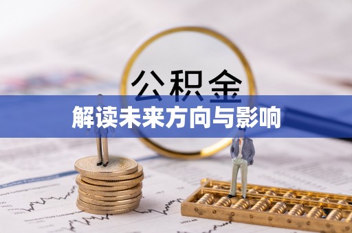 铁岭解读未来方向与影响