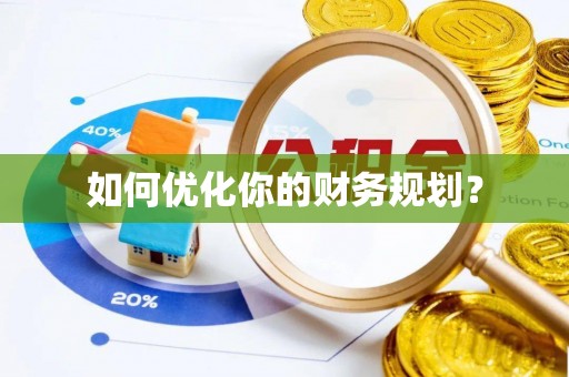 铁岭如何优化你的财务规划？
