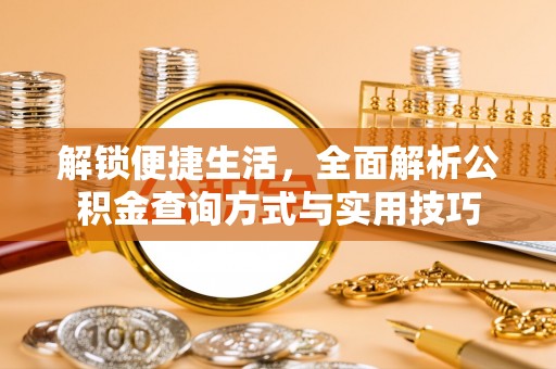 铁岭解锁便捷生活，全面解析公积金查询方式与实用技巧