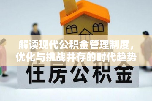 铁岭解读现代公积金管理制度，优化与挑战并存的时代趋势