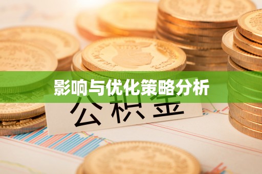 铁岭影响与优化策略分析
