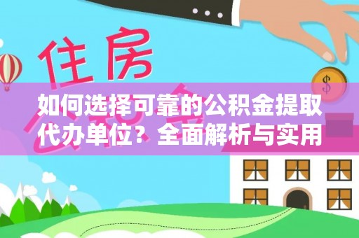 铁岭如何选择可靠的公积金提取代办单位？全面解析与实用建议