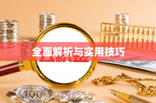 铁岭全面解析与实用技巧