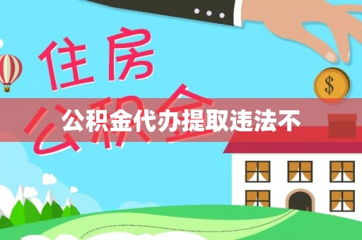 铁岭公积金代办提取违法不