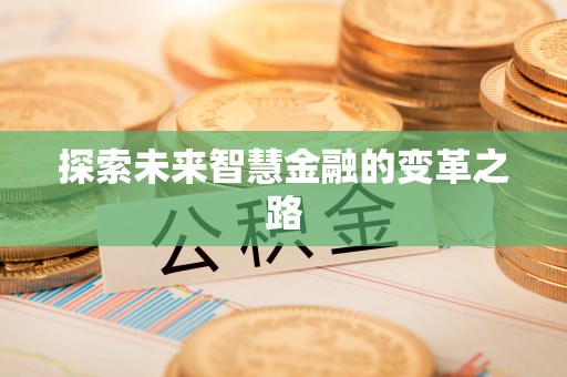 铁岭探索未来智慧金融的变革之路