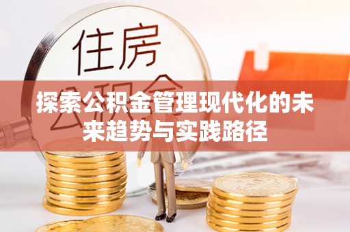 铁岭探索公积金管理现代化的未来趋势与实践路径