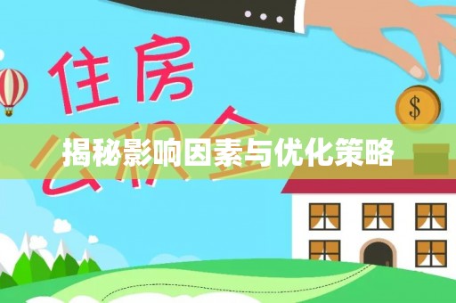铁岭揭秘影响因素与优化策略